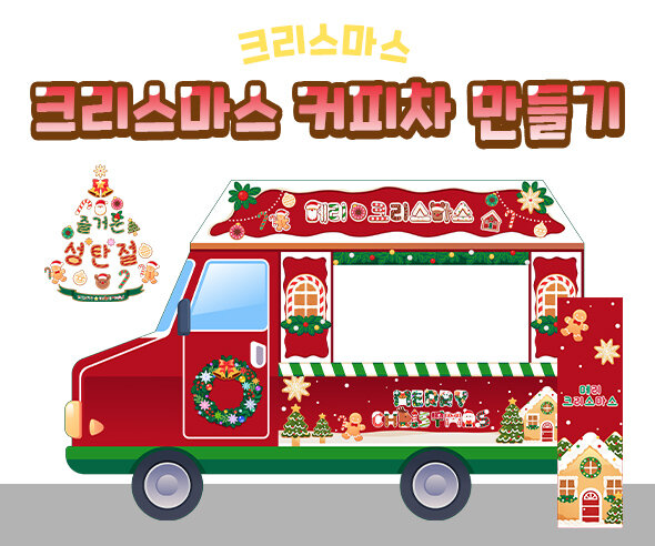 크리스마스 커피차 만들기