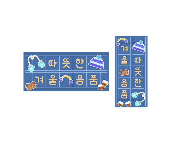 따뜻한 겨울 용품 원고지 레터링