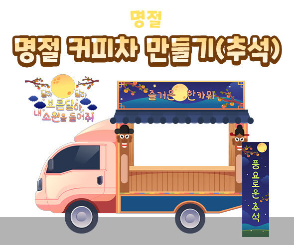 명절 커피차 만들기(추석)