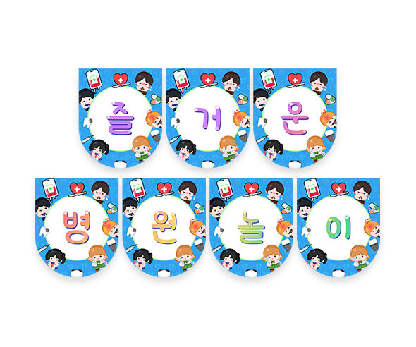 즐거운 병원놀이 가랜드