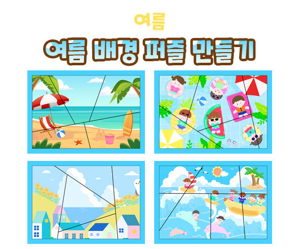 여름 배경 퍼즐 만들기