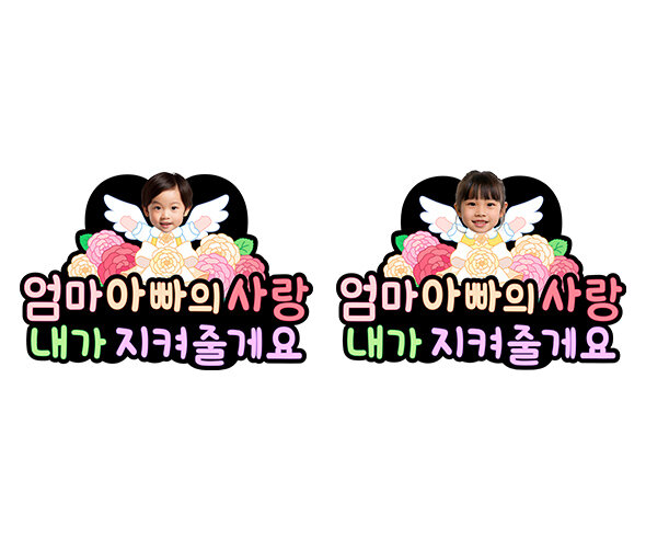 엄마 아빠의 사랑 내가 지켜줄게요 합성 토퍼