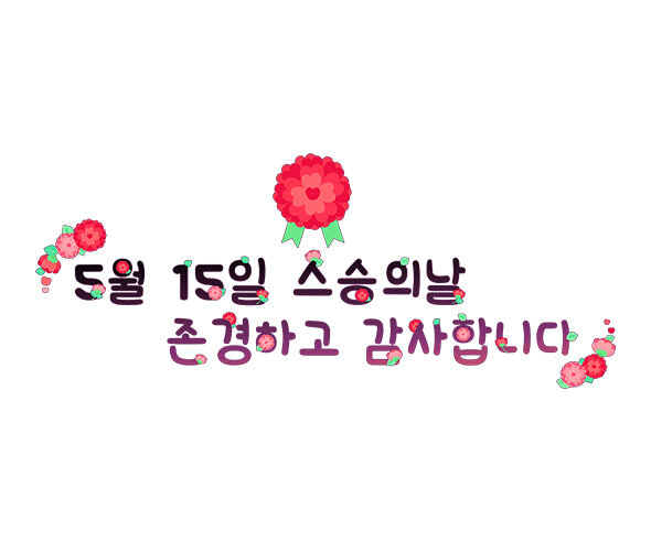 5월 15일 스승의 날 존경하고 감사합니다 레터링