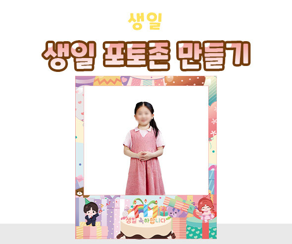 생일 포토존 만들기