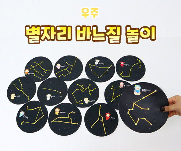 별자리 바느질 놀이