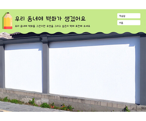 우리 동네에 벽화가 생겼어요