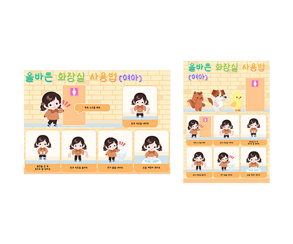화장실 사용법(여아)