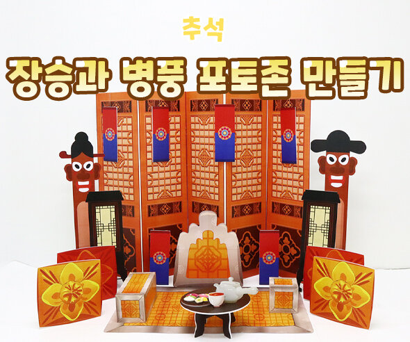 장승과 병풍 포토존 만들기