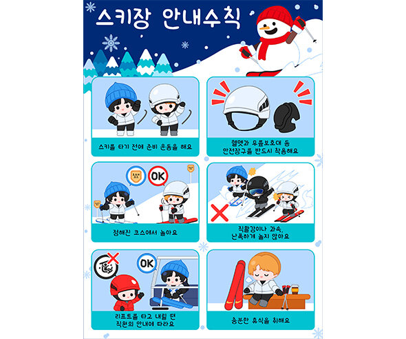 스키장 안내수칙