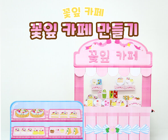 꽃잎 카페 만들기