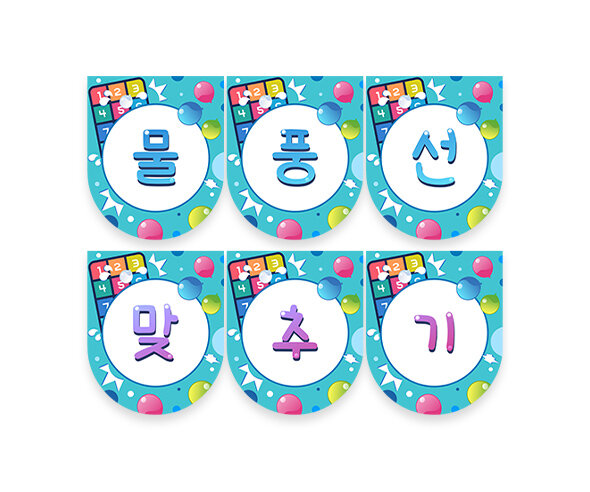 물풍선 맞추기 가랜드