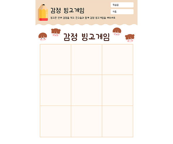 감정 빙고게임