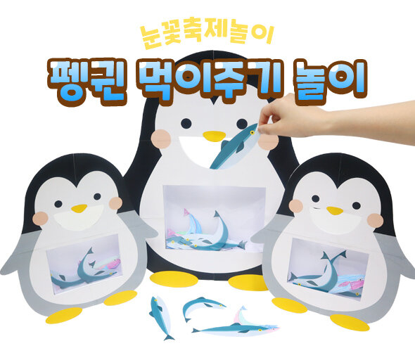 펭귄 먹이주기 놀이