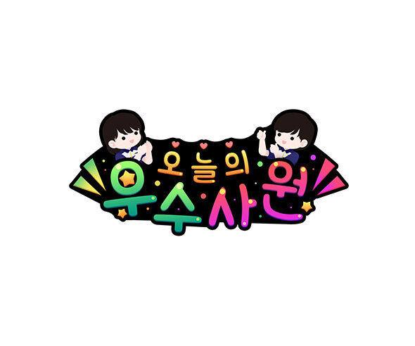 오늘의 우수사원(편의점) 토퍼5