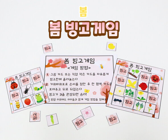봄 빙고게임