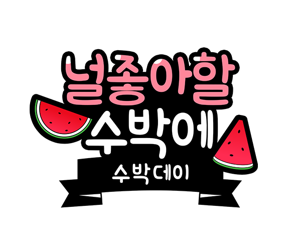 널 좋아할 수박에 토퍼