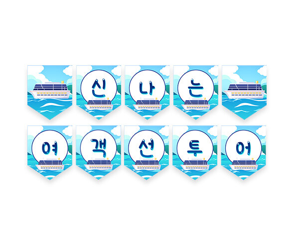 신나는 여객선 투어 가랜드