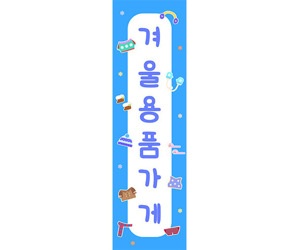 [개별도안] 겨울 용품 가게 세로 배너