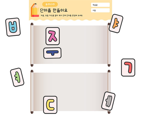 단어를 만들어요