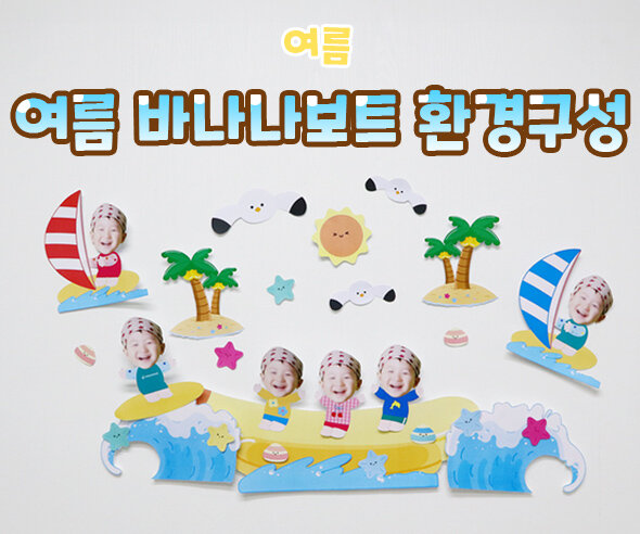 여름 바나나보트 환경구성