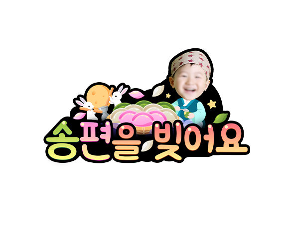 송편을 빚어요 합성 토퍼(남아)