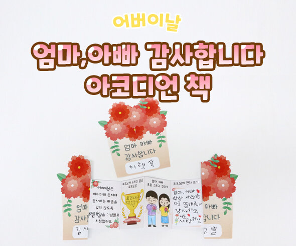 엄마,아빠 감사합니다 아코디언 책