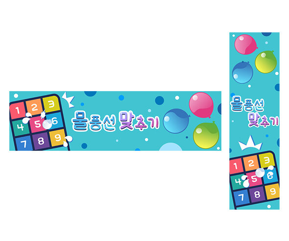 물풍선 맞추기 가로 세로 배너 만들기