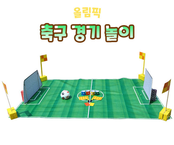 축구 경기 놀이