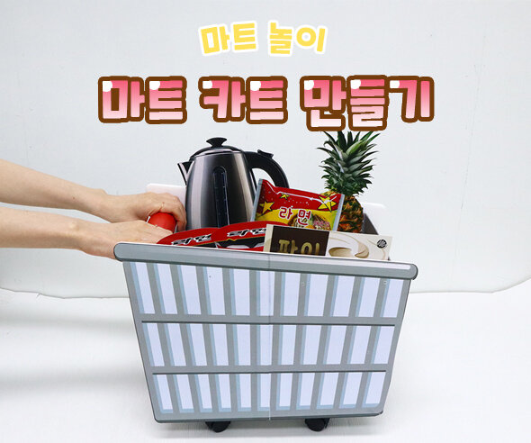 마트 카트 만들기