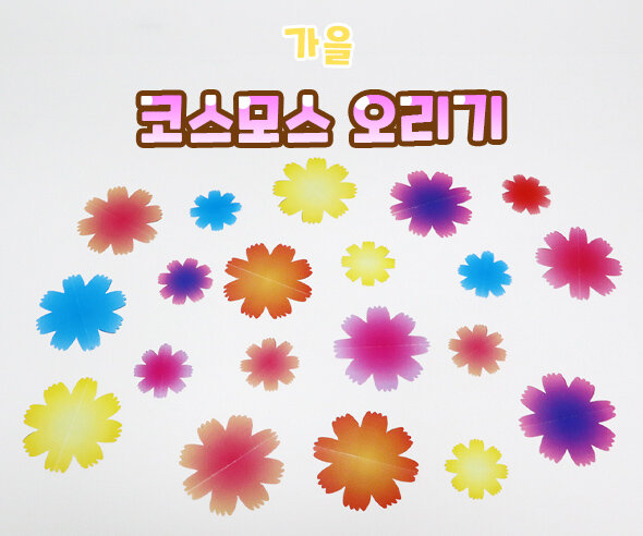 코스모스 오리기