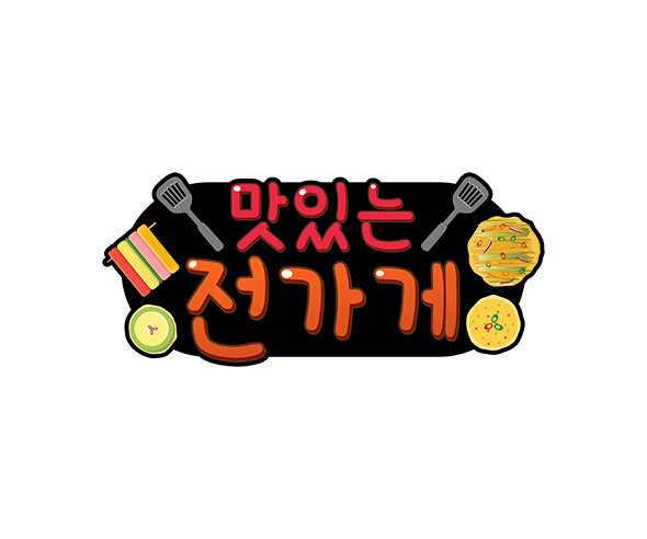 맛있는 전 가게 토퍼