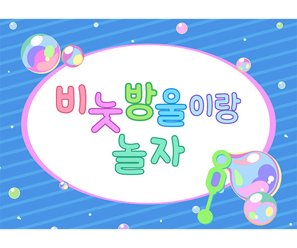 비눗방울 놀이 배경