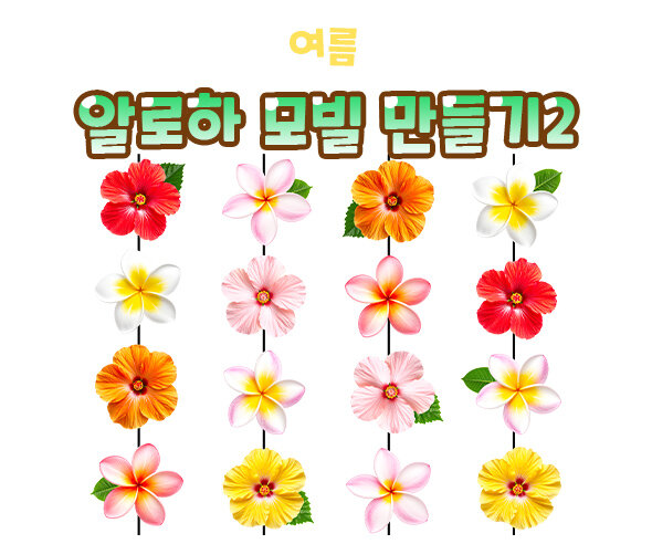 알로하 모빌 만들기2