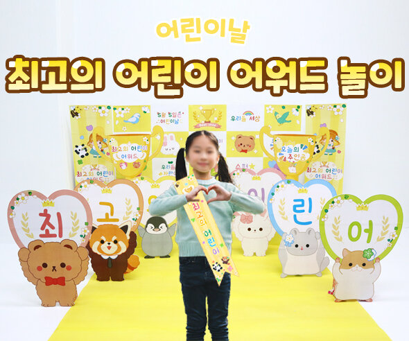 최고의 어린이 어워드 놀이