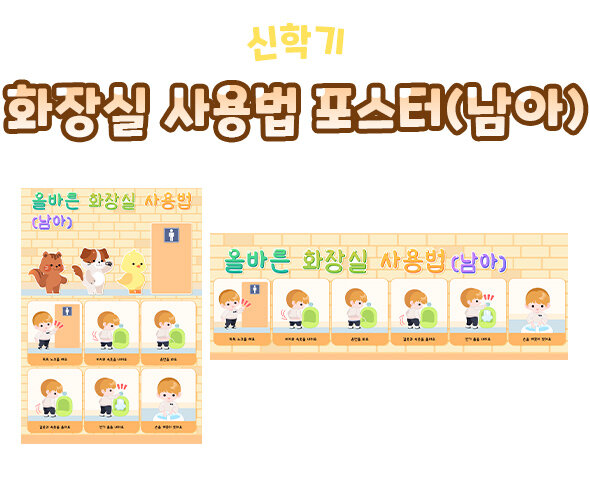 화장실 사용법 포스터(남아)