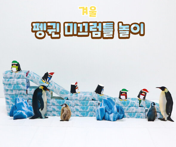 펭귄 미끄럼틀 놀이