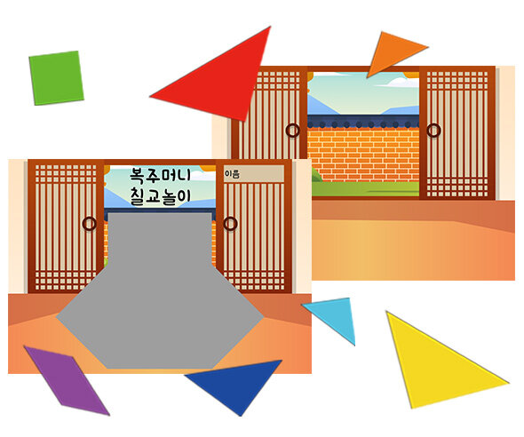 우리나라 칠교놀이(복주머니)