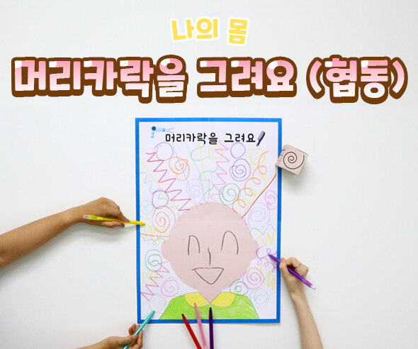 머리카락을 그려요(협동)