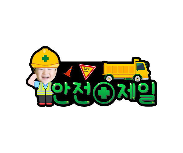 안전제일 합성 토퍼