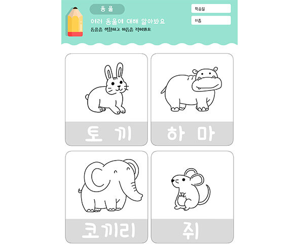동물 색칠하고 이름 따라쓰기