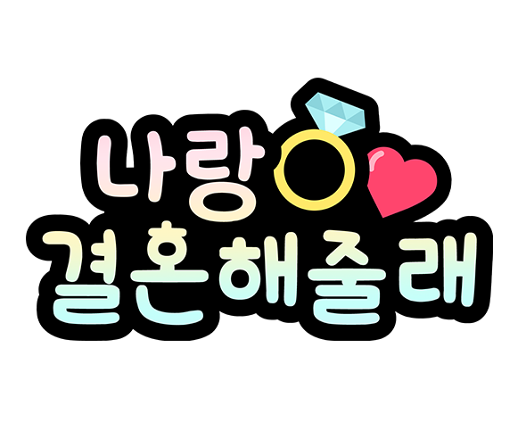 나랑 결혼해줄래 토퍼