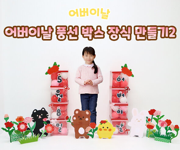 어버이날 풍선 박스 장식 만들기2