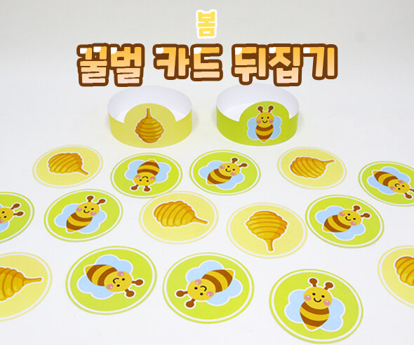 꿀벌 카드 뒤집기