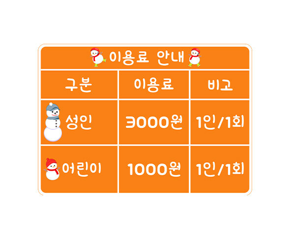 스케이트장 이용료 안내판(금액)
