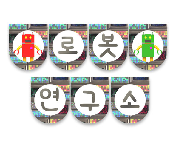 로봇 연구소 가랜드