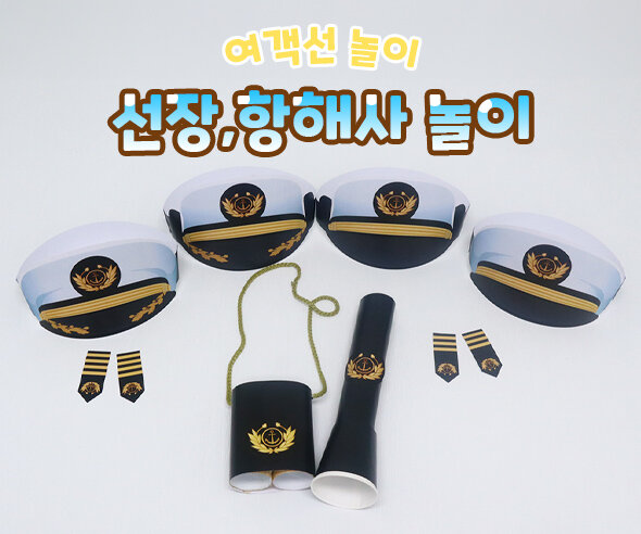 선장, 항해사 놀이