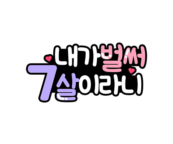 내가 벌써 7살이라니 토퍼