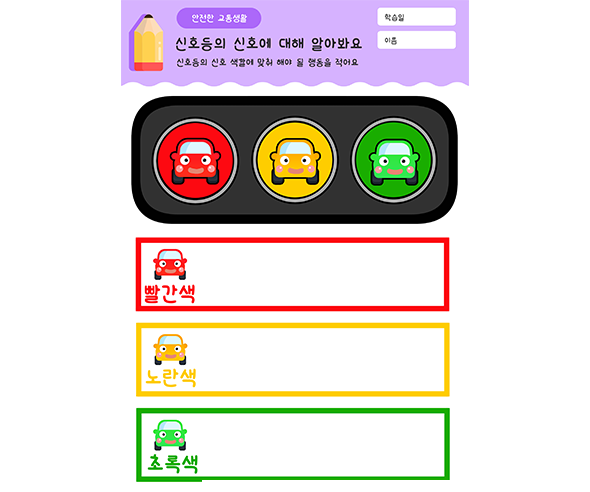 신호등의 신호에 대해 알아봐요