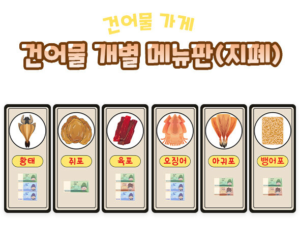 건어물 개별 메뉴판(지폐)