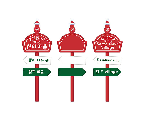 산타마을 표지판